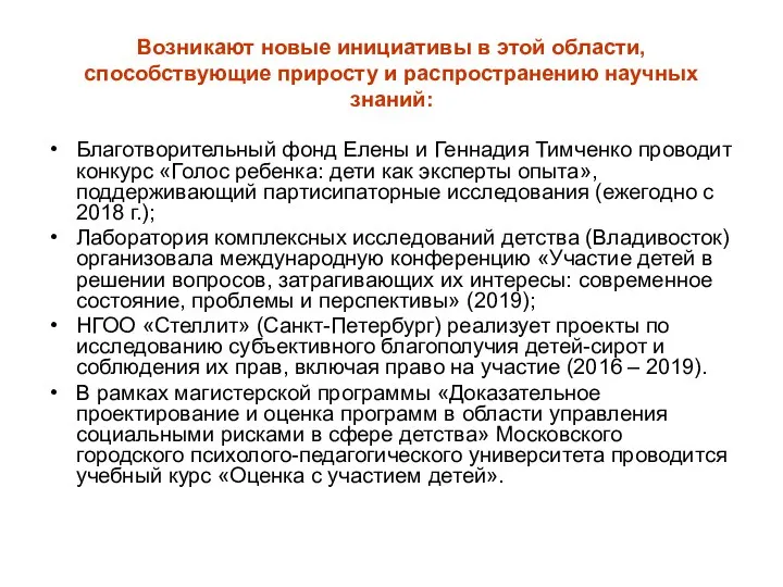 Возникают новые инициативы в этой области, способствующие приросту и распространению научных