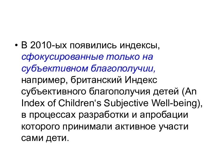 В 2010-ых появились индексы, сфокусированные только на субъективном благополучии, например, британский