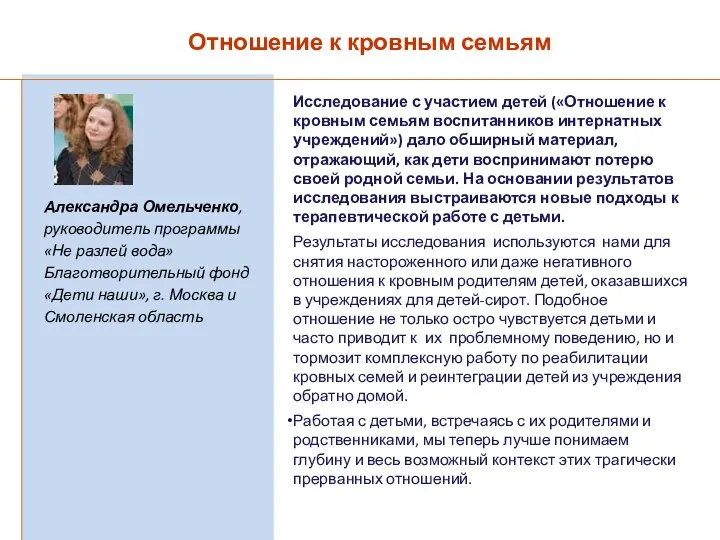 Александра Омельченко, руководитель программы «Не разлей вода» Благотворительный фонд «Дети наши»,