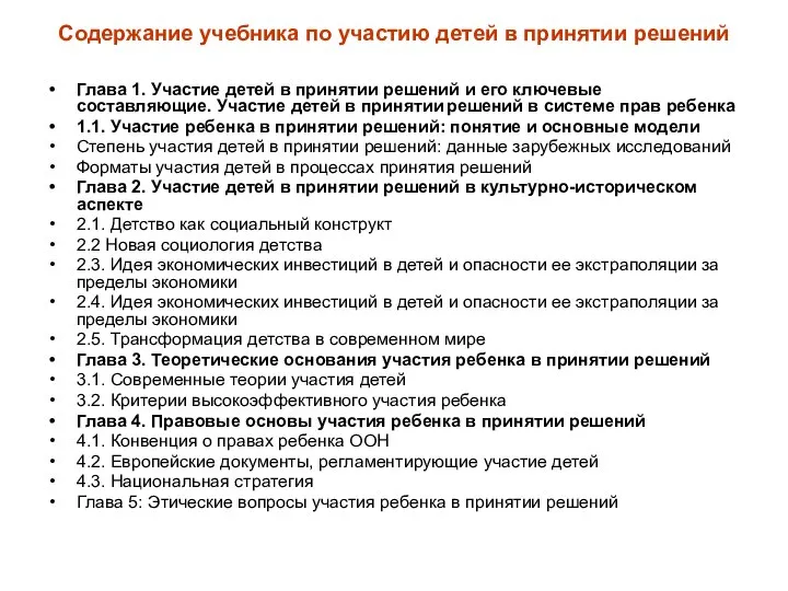 Содержание учебника по участию детей в принятии решений Глава 1. Участие