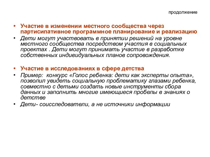 продолжение Участие в изменении местного сообщества через партисипативное программное планирование и