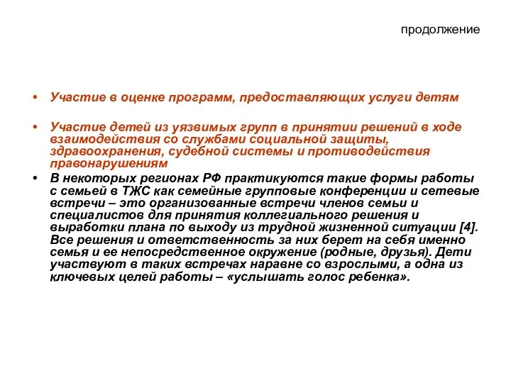 продолжение Участие в оценке программ, предоставляющих услуги детям Участие детей из