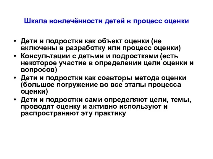 Шкала вовлечённости детей в процесс оценки Дети и подростки как объект