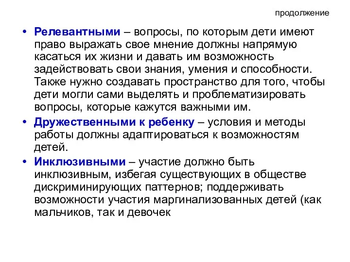 продолжение Релевантными – вопросы, по которым дети имеют право выражать свое