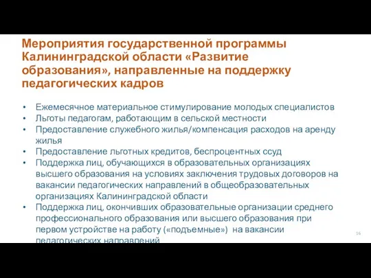 Мероприятия государственной программы Калининградской области «Развитие образования», направленные на поддержку педагогических