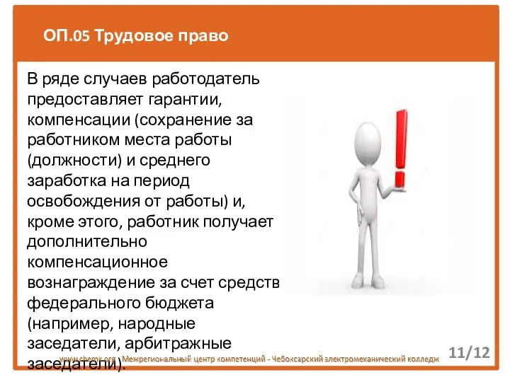 ОП.05 Трудовое право В ряде случаев работодатель предоставляет гарантии, компенсации (сохранение