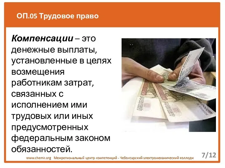 ОП.05 Трудовое право 7/12 Компенсации – это денежные выплаты, установленные в