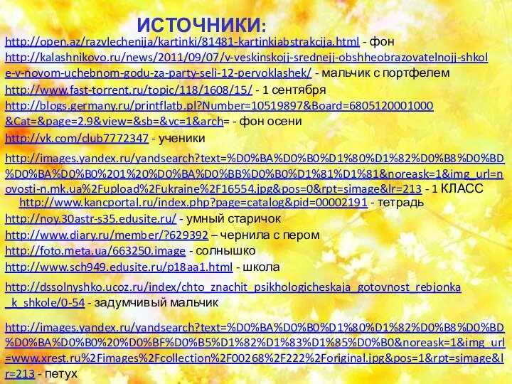 http://images.yandex.ru/yandsearch?text=%D0%BA%D0%B0%D1%80%D1%82%D0%B8%D0%BD%D0%BA%D0%B0%20%D0%BF%D0%B5%D1%82%D1%83%D1%85%D0%B0&noreask=1&img_url=www.xrest.ru%2Fimages%2Fcollection%2F00268%2F222%2Foriginal.jpg&pos=1&rpt=simage&lr=213 - петух http://open.az/razvlechenija/kartinki/81481-kartinkiabstrakcija.html - фон ИСТОЧНИКИ: http://kalashnikovo.ru/news/2011/09/07/v-veskinskojj-srednejj-obshheobrazovatelnojj-shkole-v-novom-uchebnom-godu-za-party-seli-12-pervoklashek/ - мальчик с