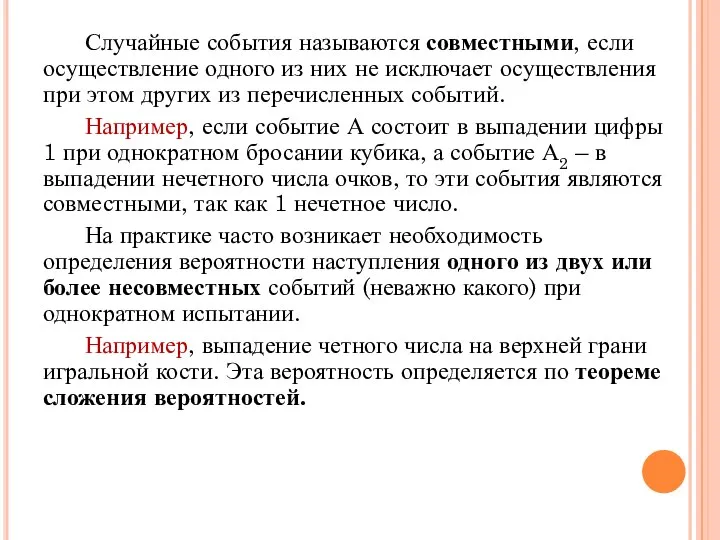 Случайные события называются совместными, если осуществление одного из них не исключает