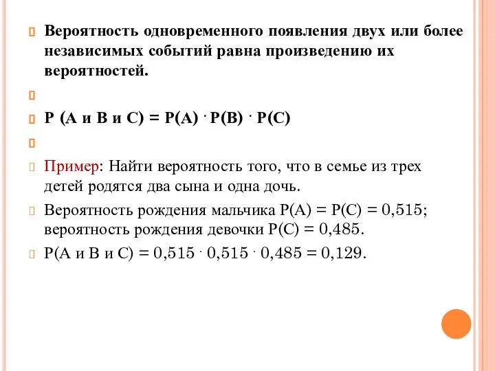 Вероятность одновременного появления двух или более независимых событий равна произведению их