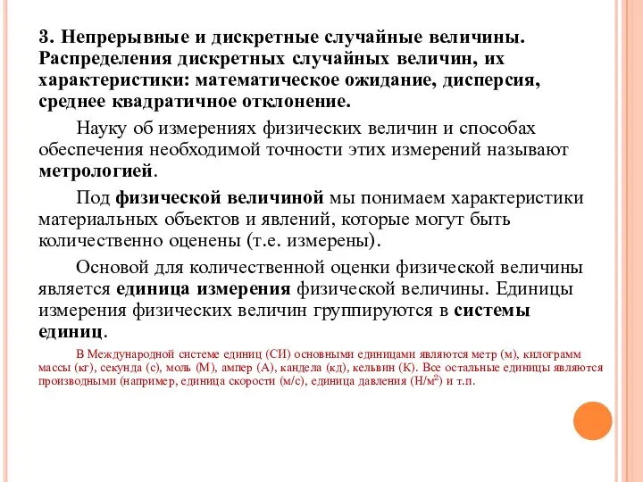 3. Непрерывные и дискретные случайные величины. Распределения дискретных случайных величин, их