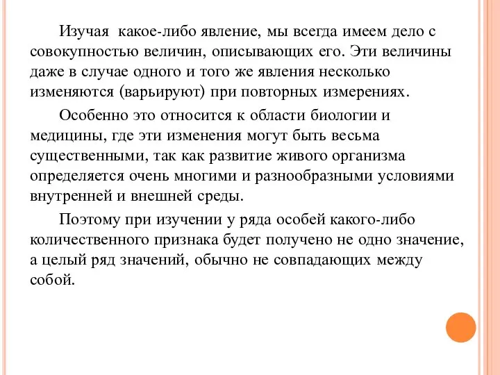 Изучая какое-либо явление, мы всегда имеем дело с совокупностью величин, описывающих