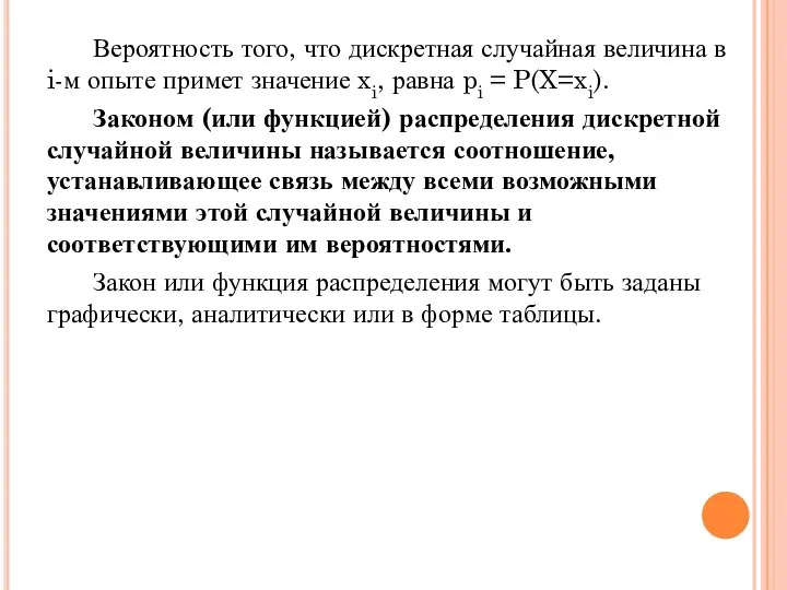 Вероятность того, что дискретная случайная величина в i-м опыте примет значение