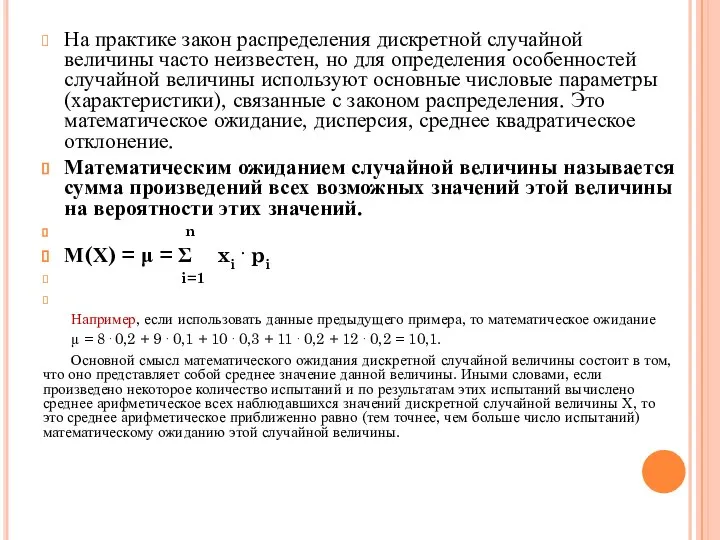 На практике закон распределения дискретной случайной величины часто неизвестен, но для