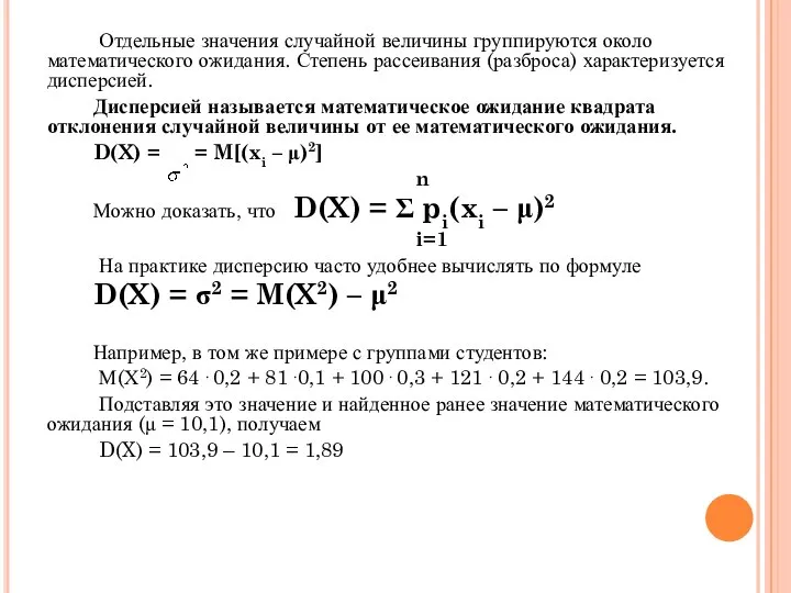 Отдельные значения случайной величины группируются около математического ожидания. Степень рассеивания (разброса)