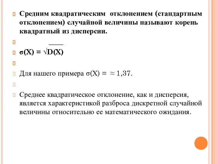 Средним квадратическим отклонением (стандартным отклонением) случайной величины называют корень квадратный из