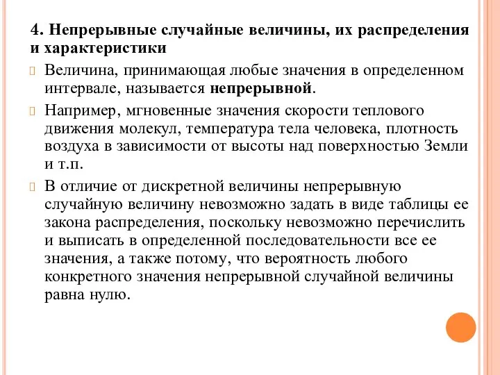 4. Непрерывные случайные величины, их распределения и характеристики Величина, принимающая любые