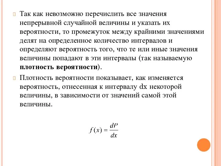 Так как невозможно перечислить все значения непрерывной случайной величины и указать