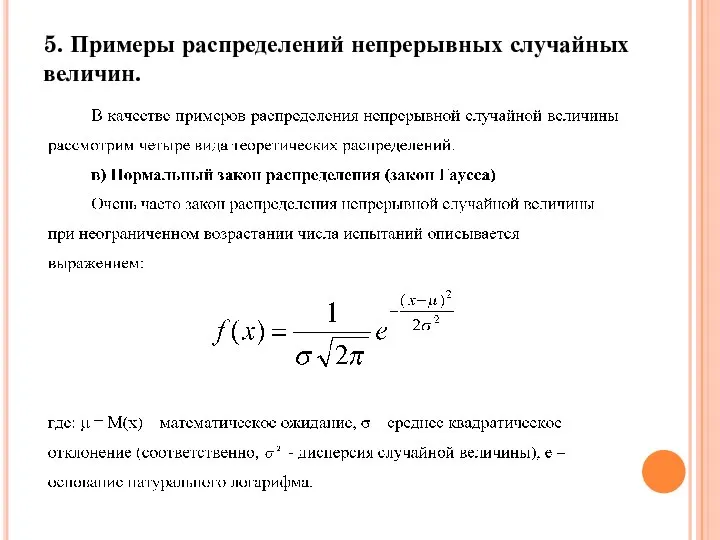 5. Примеры распределений непрерывных случайных величин.