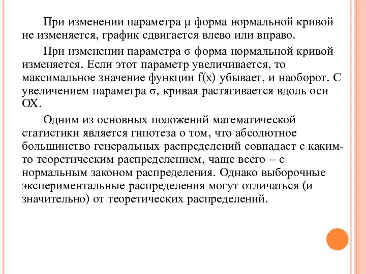 При изменении параметра μ форма нормальной кривой не изменяется, график сдвигается