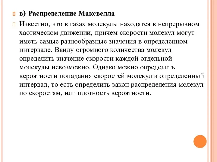 в) Распределение Максвелла Известно, что в газах молекулы находятся в непрерывном