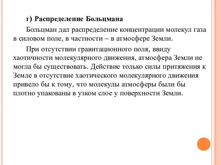 г) Распределение Больцмана Больцман дал распределение концентрации молекул газа в силовом