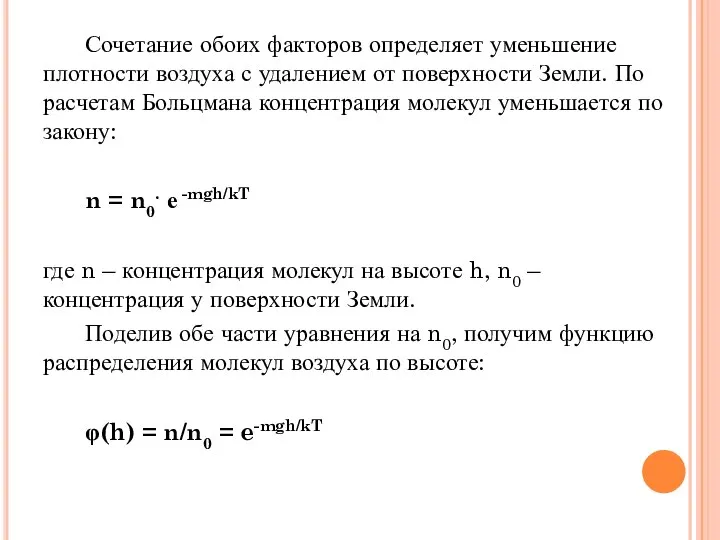 Сочетание обоих факторов определяет уменьшение плотности воздуха с удалением от поверхности