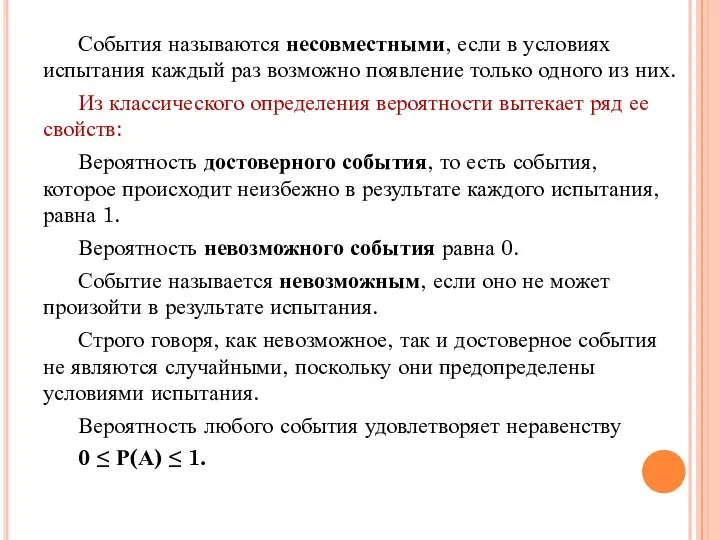 События называются несовместными, если в условиях испытания каждый раз возможно появление