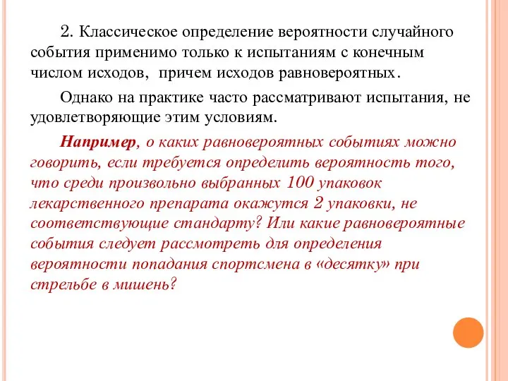 2. Классическое определение вероятности случайного события применимо только к испытаниям с