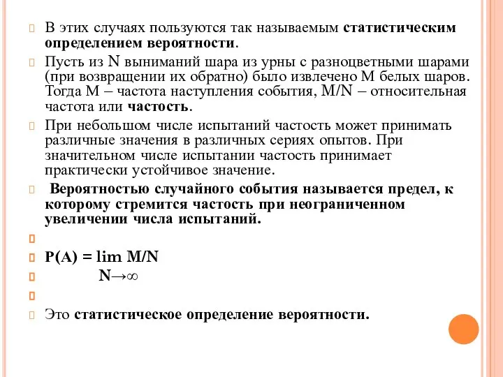 В этих случаях пользуются так называемым статистическим определением вероятности. Пусть из