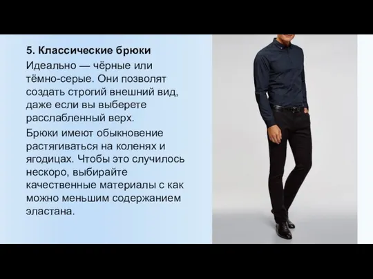 5. Классические брюки Идеально — чёрные или тёмно-серые. Они позволят создать