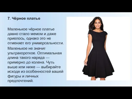 7. Чёрное платье Маленькое чёрное платье давно стало мемом и даже