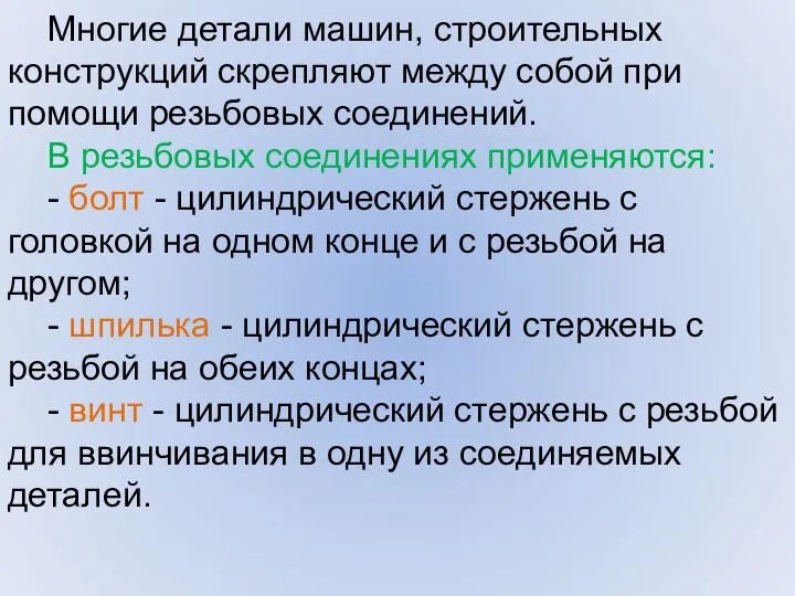 Многие детали машин, строительных конструкций скрепляют между собой при помощи резьбовых