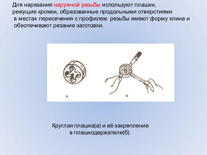 Для нарезания наружной резьбы используют плашки, режущие кромки, образованные продольными отверстиями