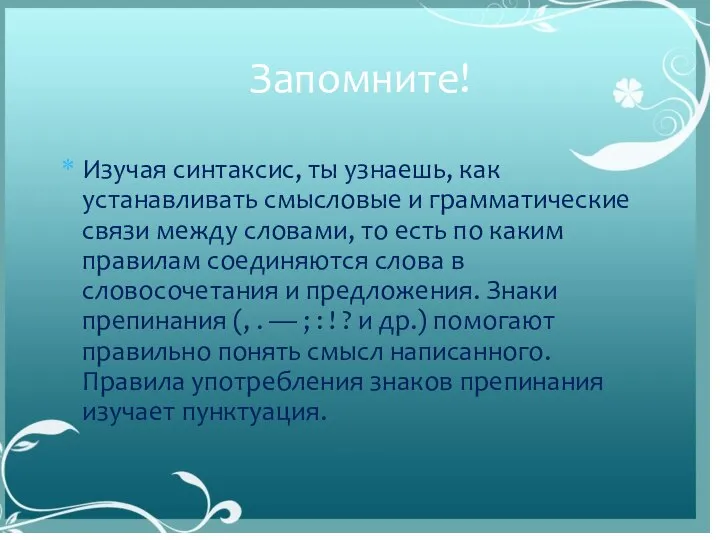 Изучая синтаксис, ты узнаешь, как устанавливать смысловые и грамматические связи между