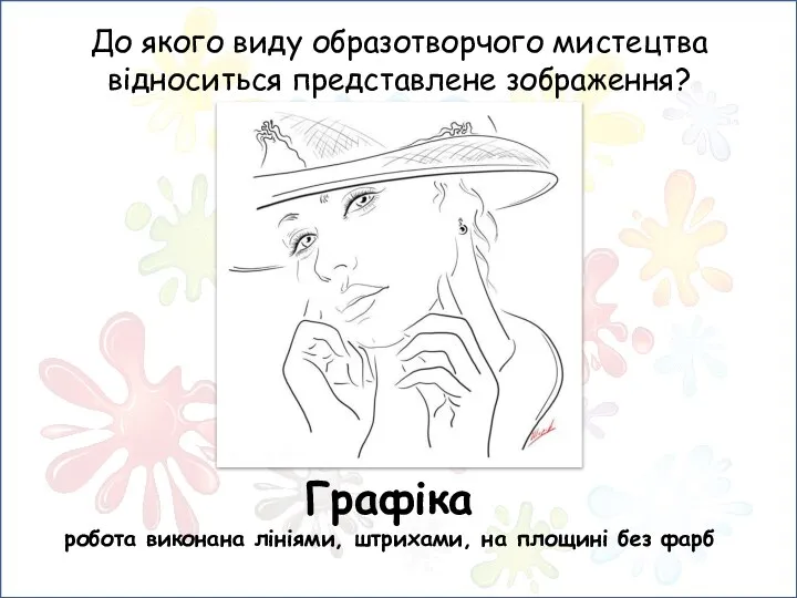 До якого виду образотворчого мистецтва відноситься представлене зображення? Графіка робота виконана