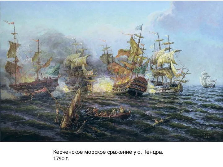 Керченское морское сражение у о. Тендра. 1790 г.