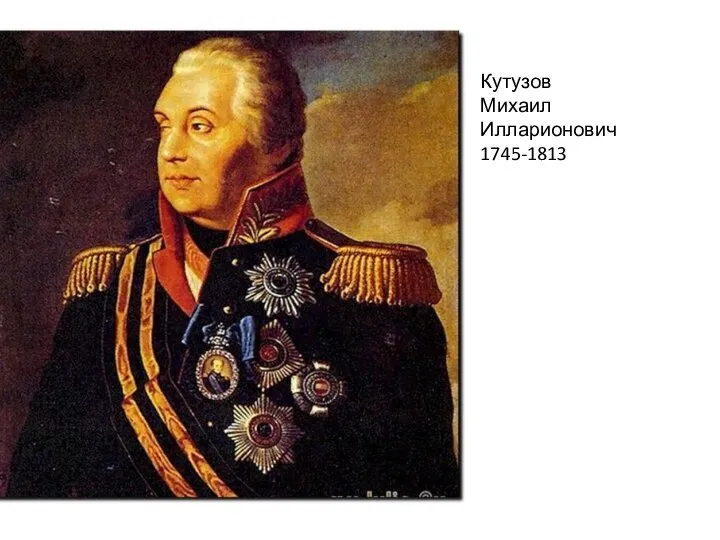 Кутузов Михаил Илларионович 1745-1813