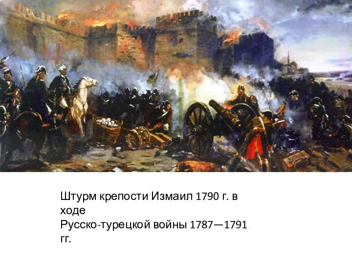 Штурм крепости Измаил 1790 г. в ходе Русско-турецкой войны 1787—1791 гг.