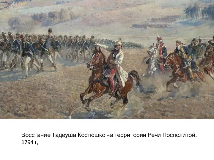 Восстание Тадеуша Костюшко на территории Речи Посполитой. 1794 г,