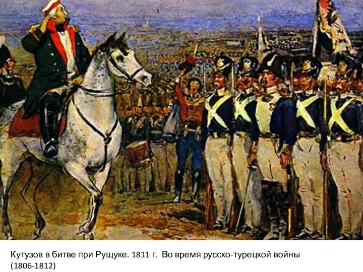 Кутузов в битве при Рущуке. 1811 г. Во время русско-турецкой войны (1806-1812)