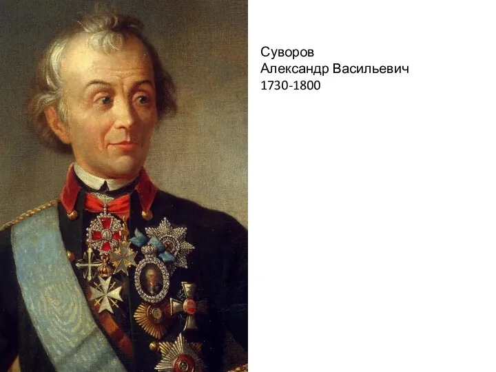 Суворов Александр Васильевич 1730-1800