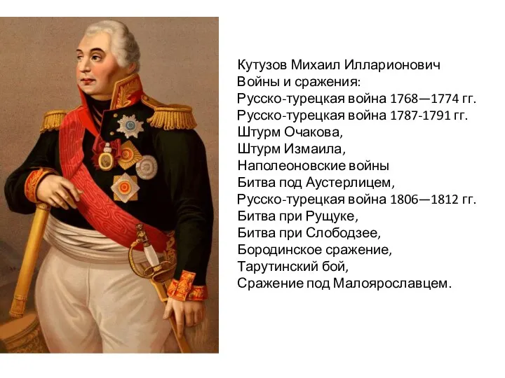 Кутузов Михаил Илларионович Войны и сражения: Русско-турецкая война 1768—1774 гг. Русско-турецкая