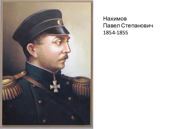 Нахимов Павел Степанович 1854-1855