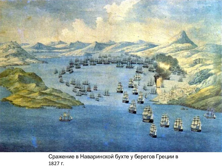 Сражение в Наваринской бухте у берегов Греции в 1827 г. Послужило