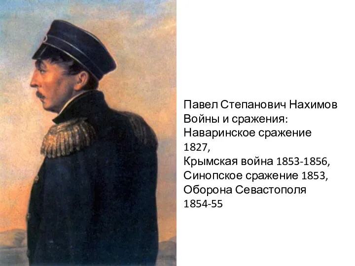Павел Степанович Нахимов Войны и сражения: Наваринское сражение 1827, Крымская война