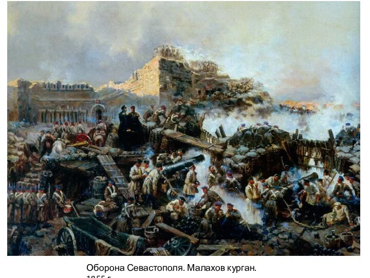 Оборона Севастополя. Малахов курган. 1855 г.