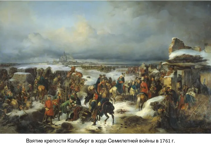 Взятие крепости Кольберг в ходе Семилетней войны в 1761 г.