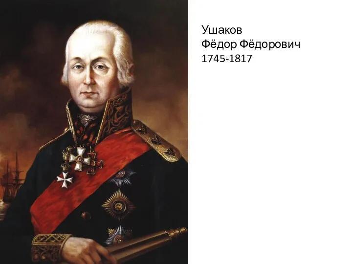 Ушаков Фёдор Фёдорович 1745-1817