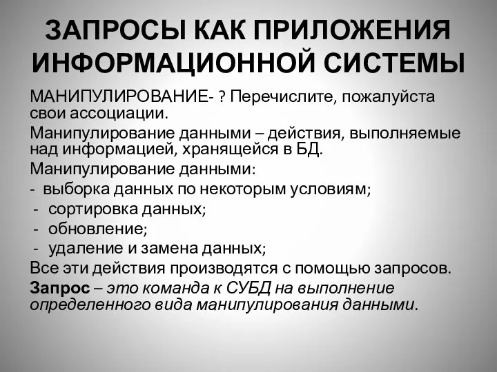 ЗАПРОСЫ КАК ПРИЛОЖЕНИЯ ИНФОРМАЦИОННОЙ СИСТЕМЫ МАНИПУЛИРОВАНИЕ- ? Перечислите, пожалуйста свои ассоциации.